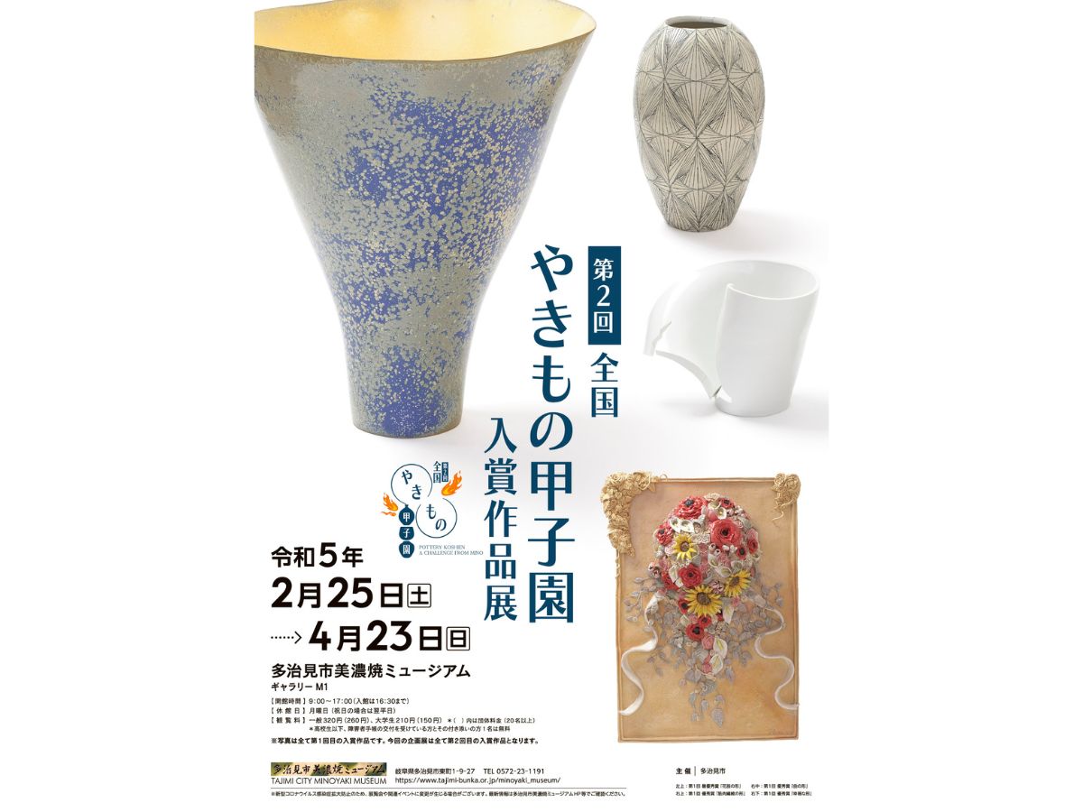 第2回全国やきもの甲子園 入賞作品展」のお知らせ